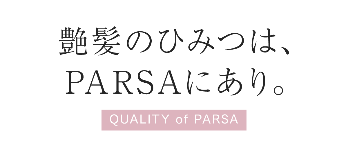 艶髪のひみつは、PARSAにあり