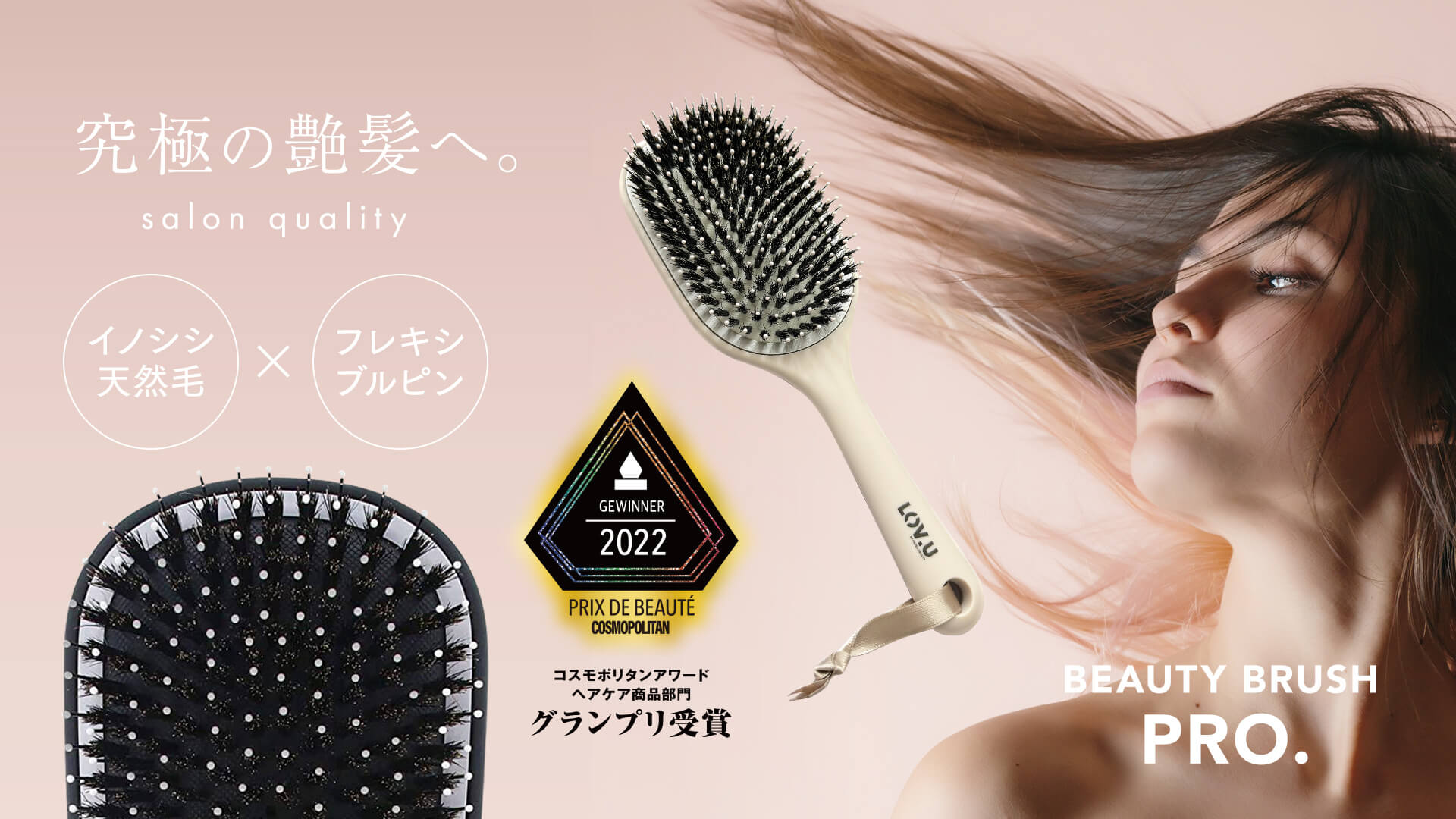 イノシシ天然毛採用　究極の艶髪へ