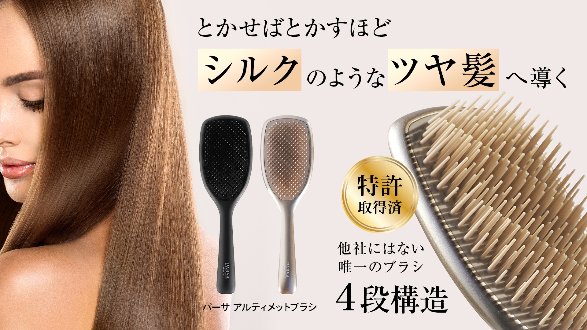 特許取得済　パーサ アルティメットブラシ