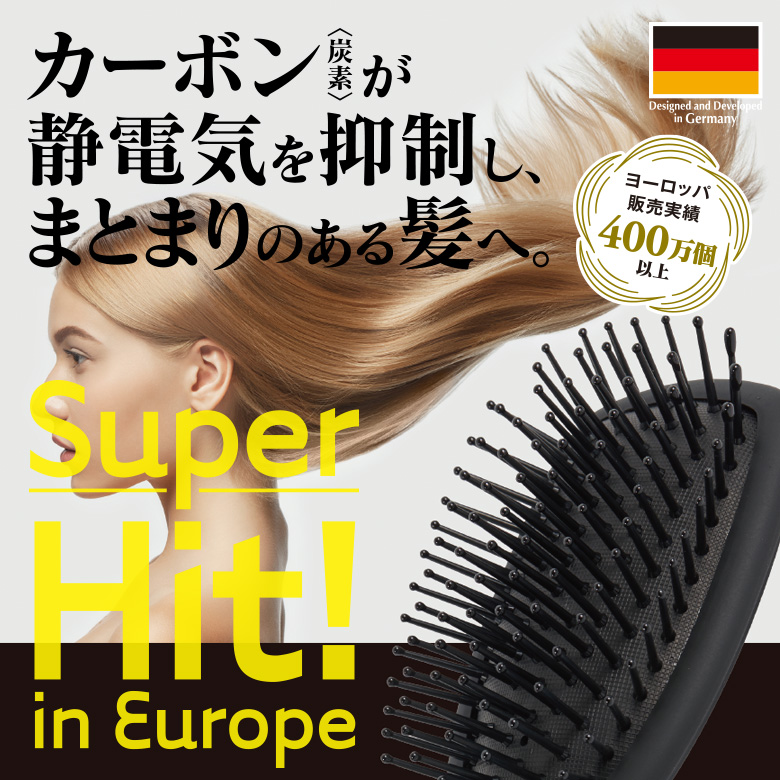 カーボンが静電気を抑制しまとまりのある髪へ